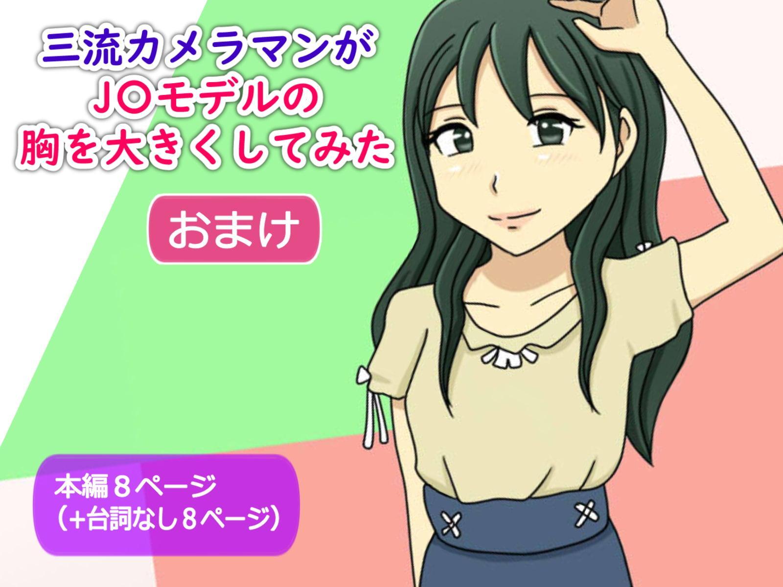 かわえち4本セット(三流カメラマンがJ〇モデルの胸を大きくしてみたシリーズ)