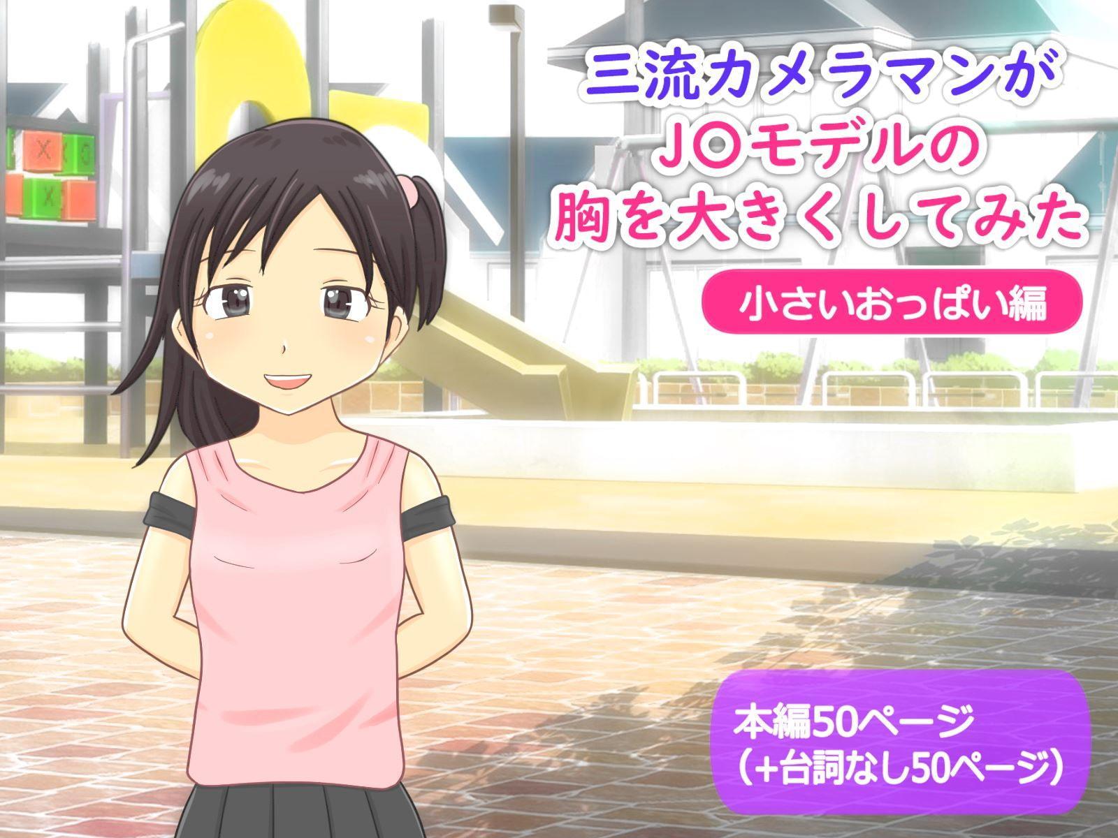 かわえち4本セット(三流カメラマンがJ〇モデルの胸を大きくしてみたシリーズ)