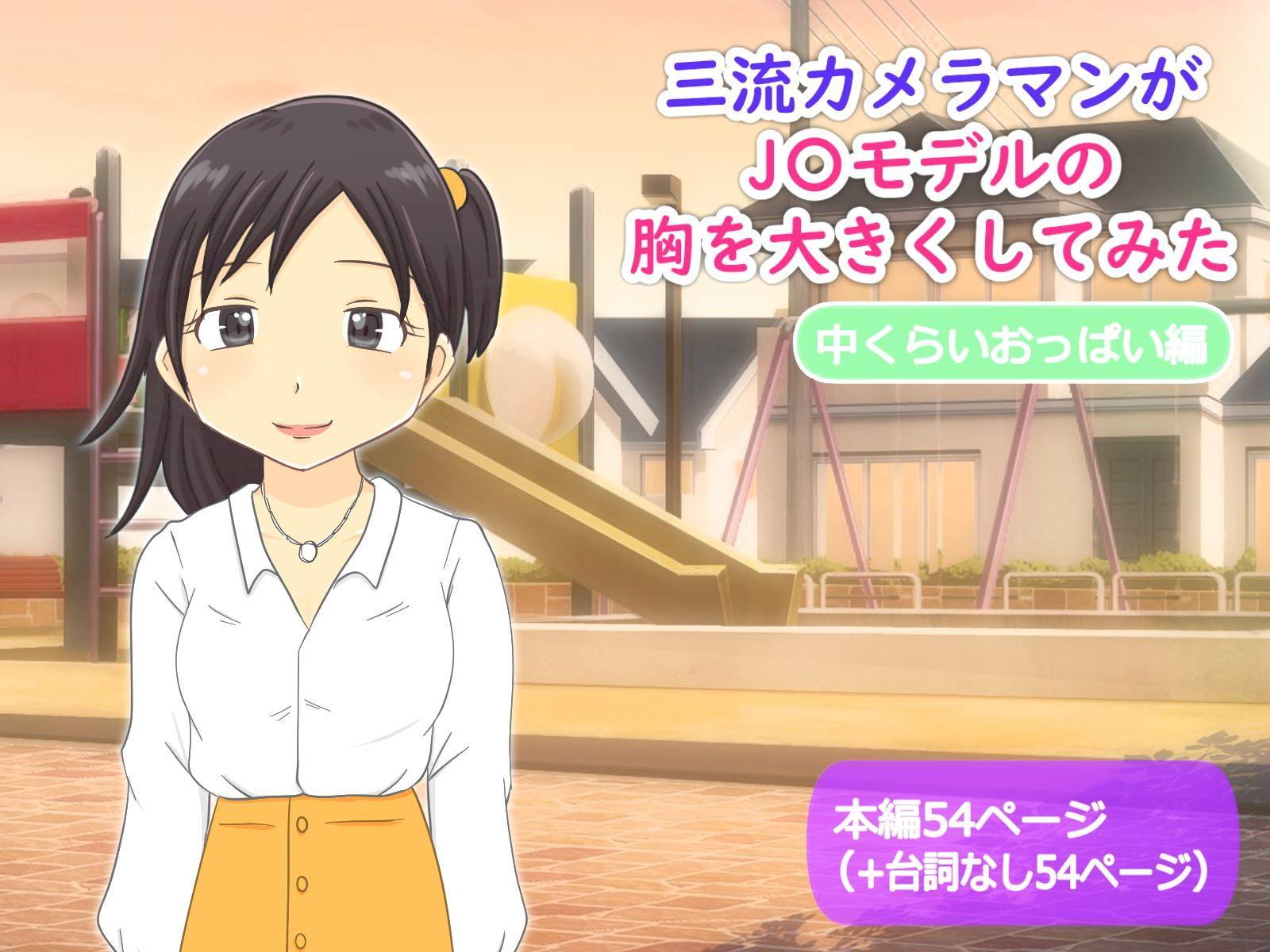 かわえち4本セット(三流カメラマンがJ〇モデルの胸を大きくしてみたシリーズ)