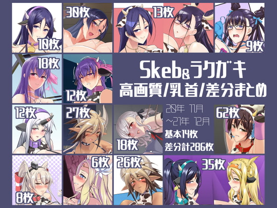 Skeb&ラクガキ 高画質/乳首/差分まとめCG集