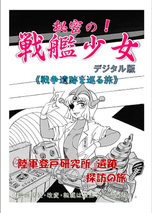 秘密の!戦艦少女《戦争遺跡を巡る旅》『陸軍登戸研究所』遺跡探訪の旅