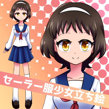 セーラー服女子の立ち絵素材