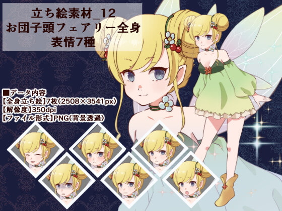 立ち絵素材_12(お団子フェアリー全身、表情7種)