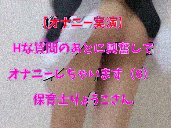 【オナニー実演】Hな質問のあとに興奮してオナニーしちゃいます(6) 保育士りょうこさん