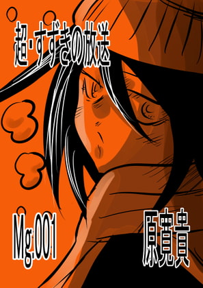 超・すずきの放送 Mg.001