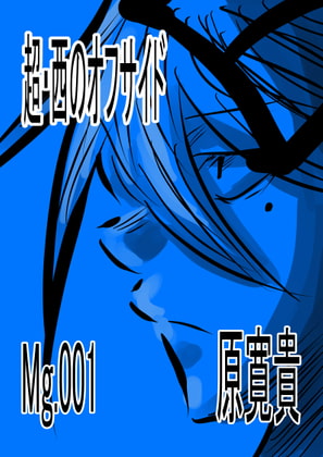 超・西のオフサイド Mg.001