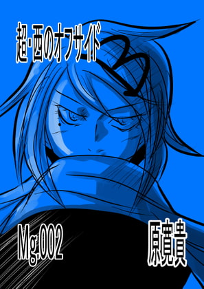 超・西のオフサイド Mg.002