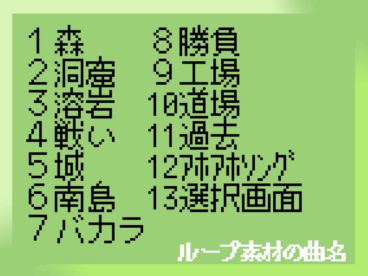 チップチューン・ループ