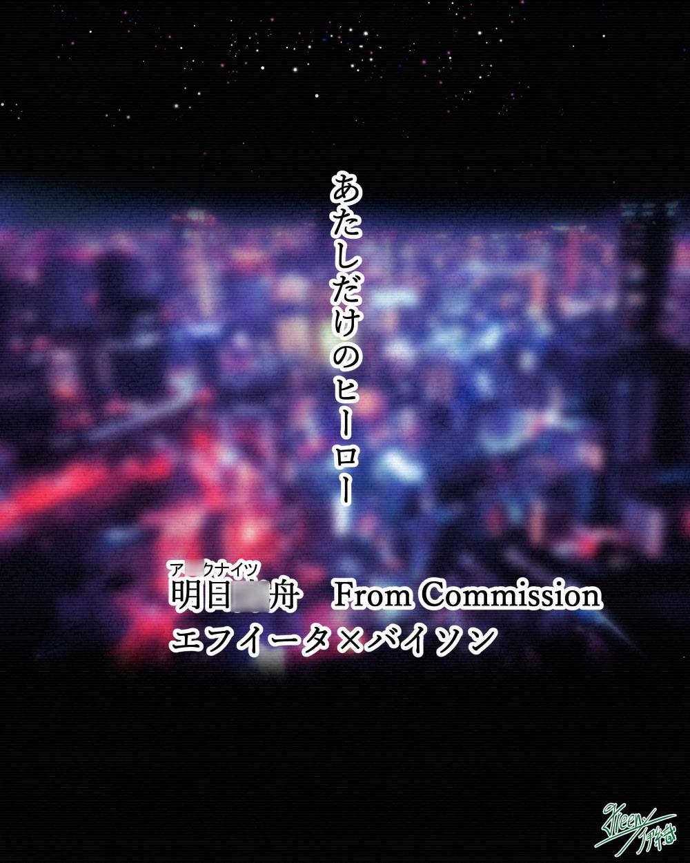 【ア○クナイツ】あたしだけのヒーロー エフイ○ター×バイソ○