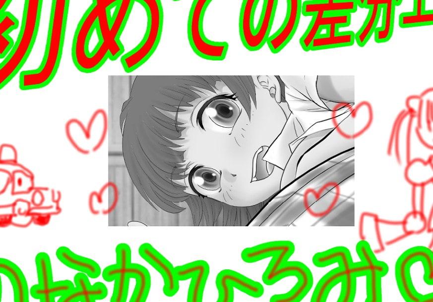 初めての差分H のなかひろみ