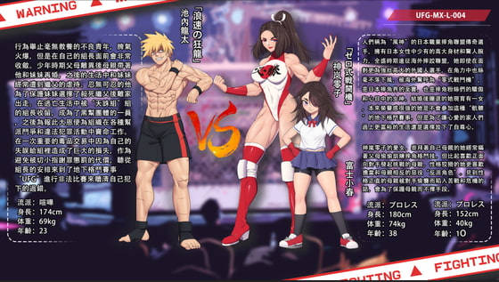 男女混合格闘UFG4 池内龍太VS神嵐零子、富士小春【繁體版】
