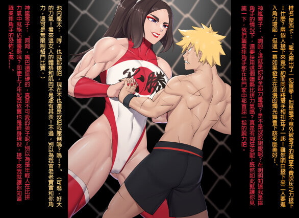 男女混合格闘UFG4 池内龍太VS神嵐零子、富士小春【繁體版】