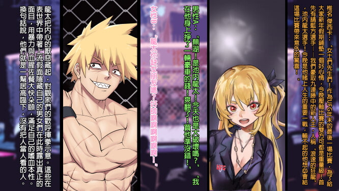 男女混合格闘UFG4 池内龍太VS神嵐零子、富士小春【繁體版】