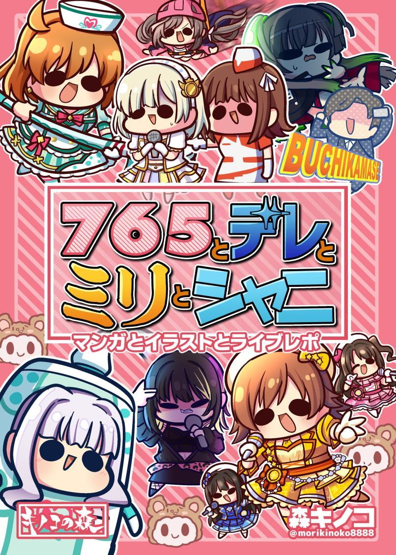 765とデレとミリとシャニ 漫画とイラストとライブレポ