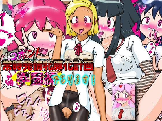 ペコポン人常時発情牝豚化計画～学園編であります!