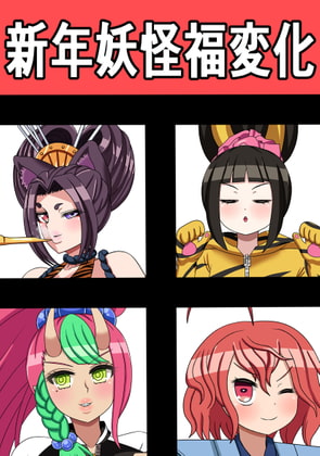 新年妖怪福変化