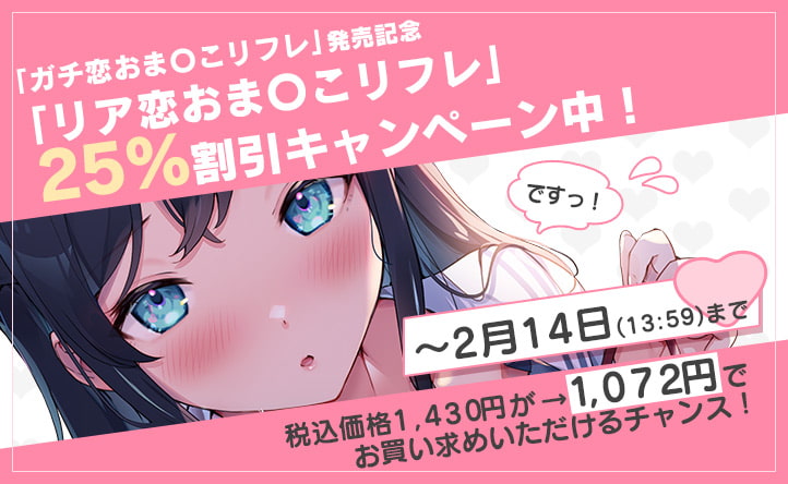 ガチ恋おま○こリフレ