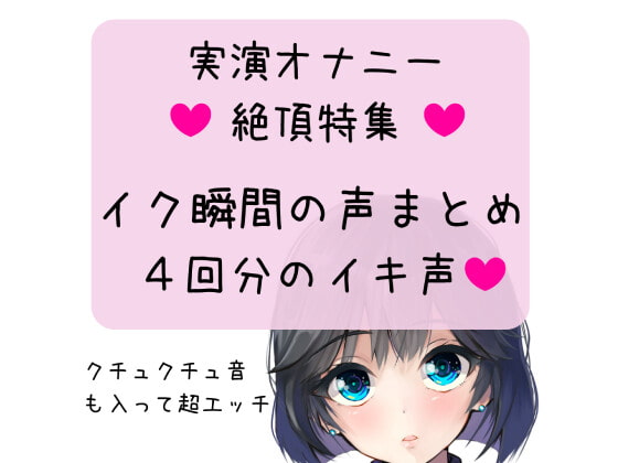 【オナニー実演】絶頂特集!イク瞬間の声まとめ 4回分のイキ声