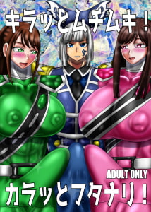 キラッとムチムキ!カラッとフタナリ!