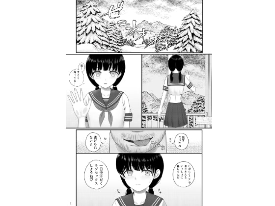 山小屋と黒髪少女と種付けおじさん