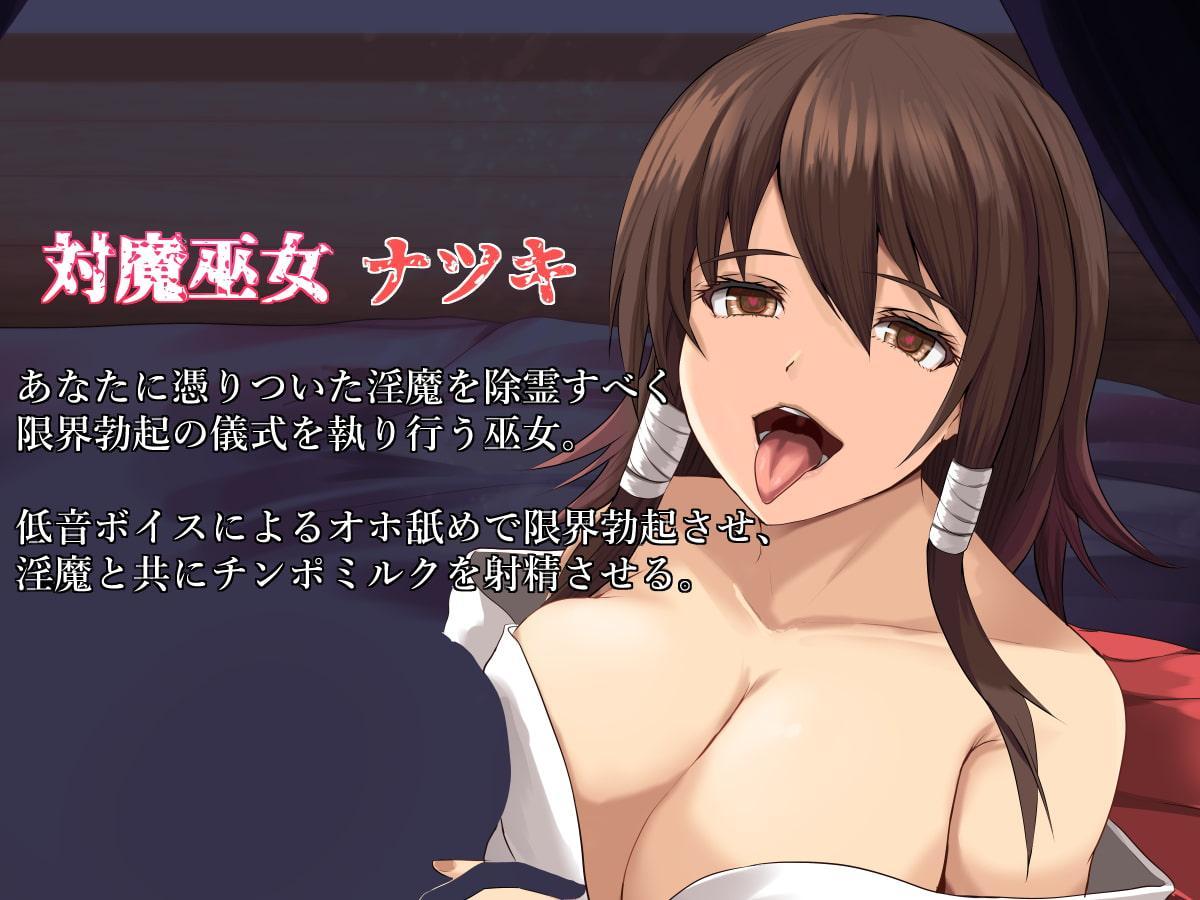 オホなめ強制勃起～対魔巫女vs淫魔法師～