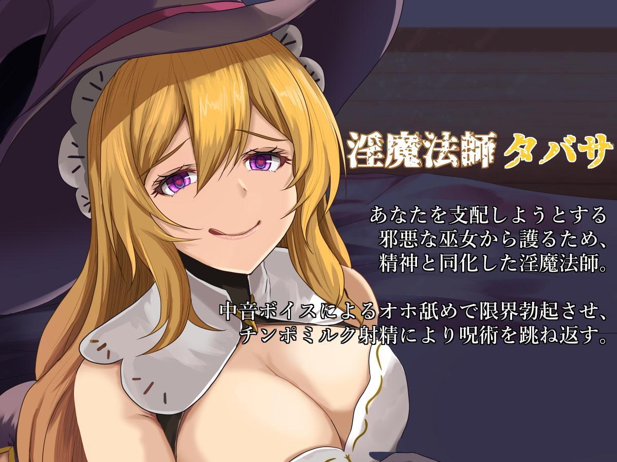 オホなめ強制勃起～対魔巫女vs淫魔法師～