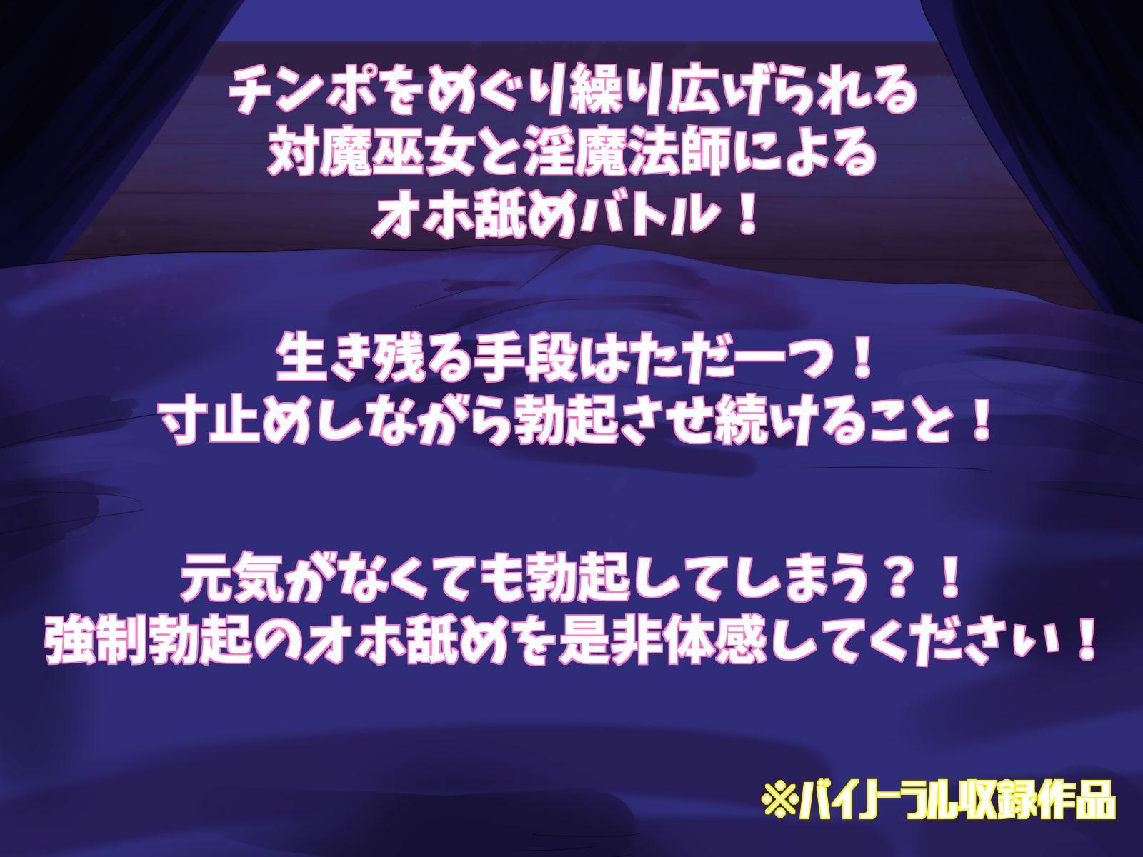 オホなめ強制勃起～対魔巫女vs淫魔法師～