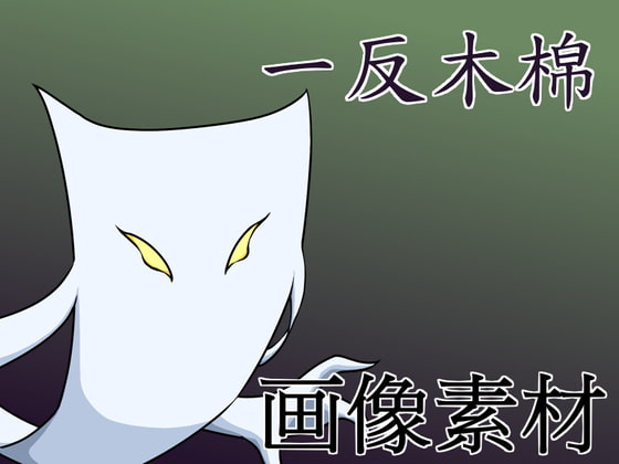 [画像素材]モンスター素材 一反木棉