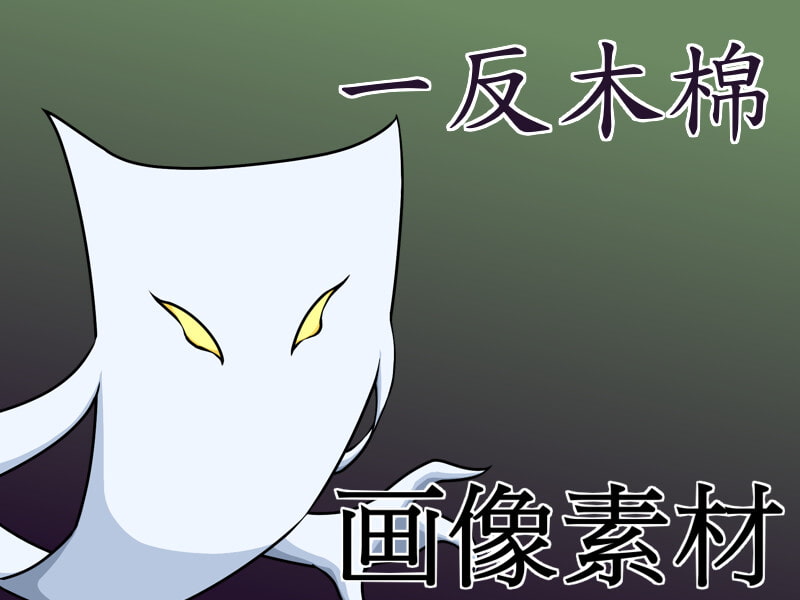 [画像素材]モンスター素材 一反木棉