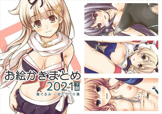 お絵かきまとめ2021[下期]