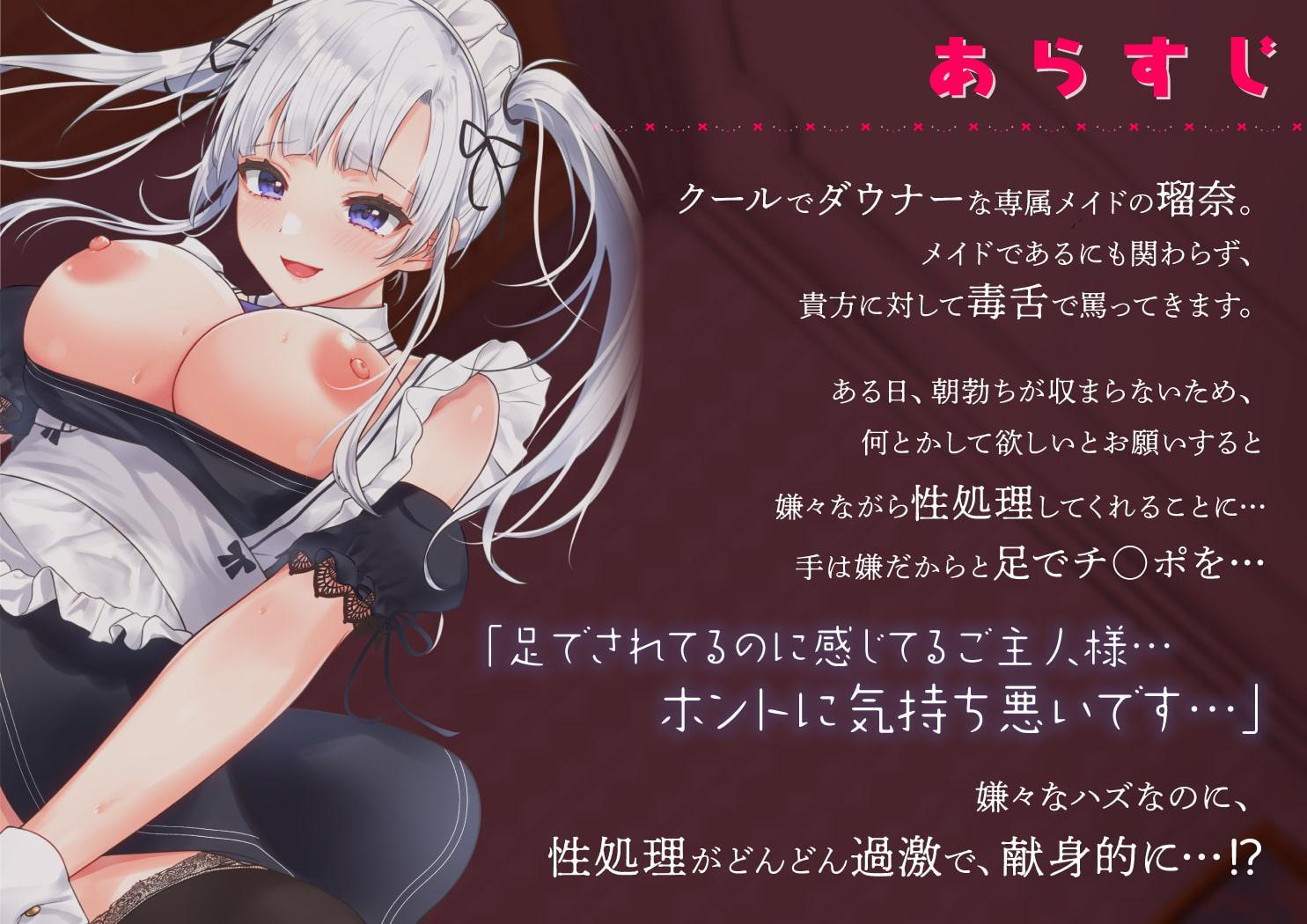 「本当に嫌々ヤってるの!?」ブタチ〇ポ呼ばわりしてくる毒舌ダウナーメイドによる嫌々?性処理生活