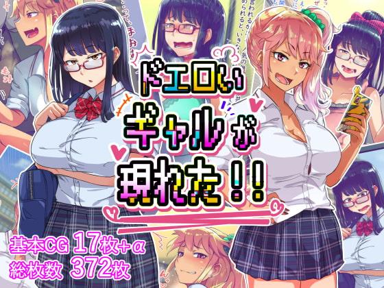 ドエロイギャルが現れた!!