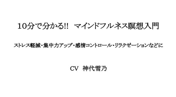 10分で分かる!マインドフルネス瞑想入門