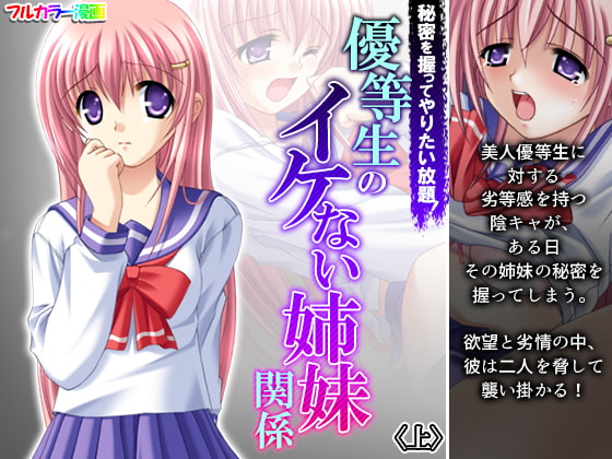 秘密を握ってやりたい放題!優等生のイケない姉妹関係 上