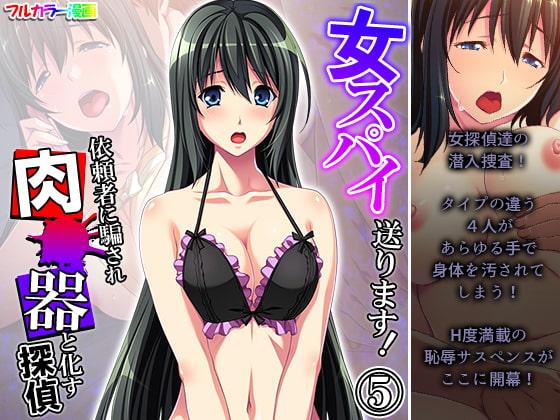 女スパイ送ります!依頼者に騙され肉●器と化す探偵 5巻