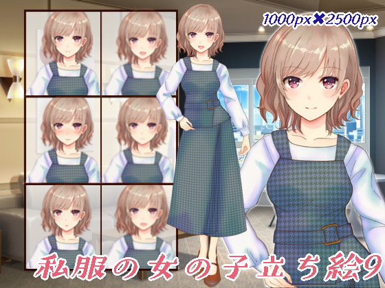 私服の女の子立ち絵9