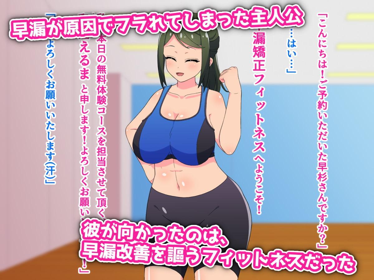 早漏矯正!おしゃぶりフィットネス ～エッチなインストラクターとフェラチオ耐久トレーニング～