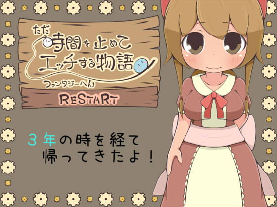 ただ時間を止めてエッチする物語 ファンタジーへん RESTART