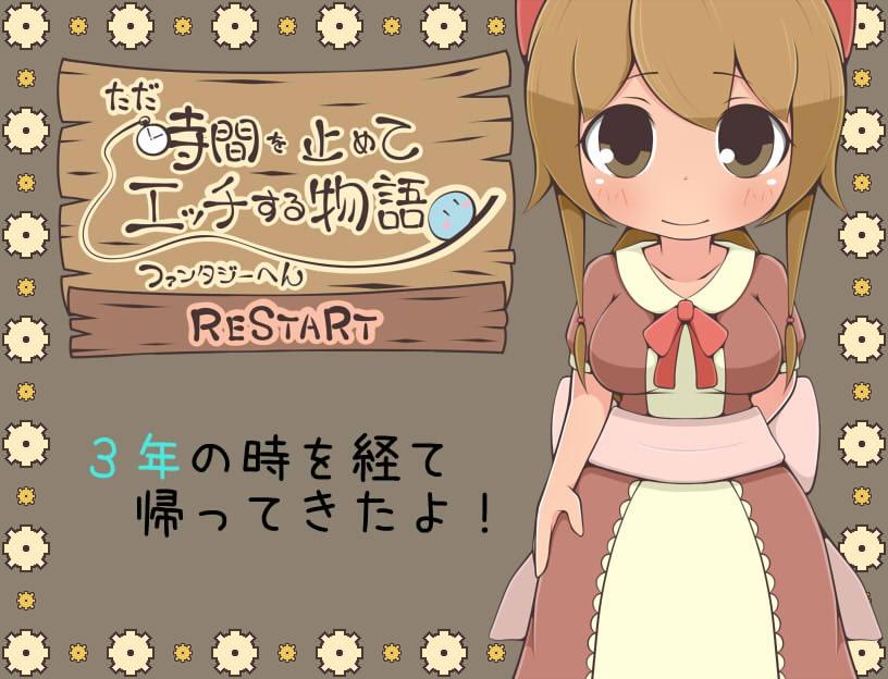 ただ時間を止めてエッチする物語 ファンタジーへん ヌき比べパック