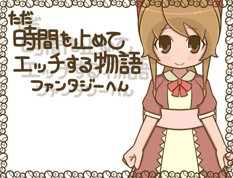 ただ時間を止めてエッチする物語 ファンタジーへん ヌき比べパック