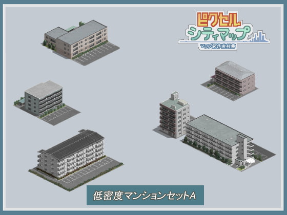 低密度マンションセットA
