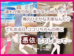 ロリっ娘に憑依したのに、処女じゃなかったうえにビッチだった話