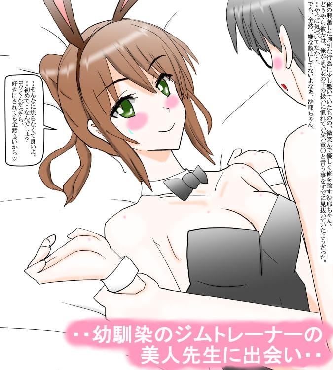 スポーツジムトレーナーの幼馴染と再会して・・前編