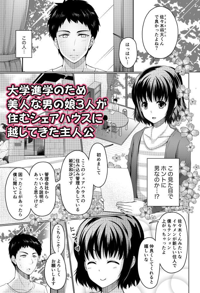 シェアハウス!×シェアペニス!!