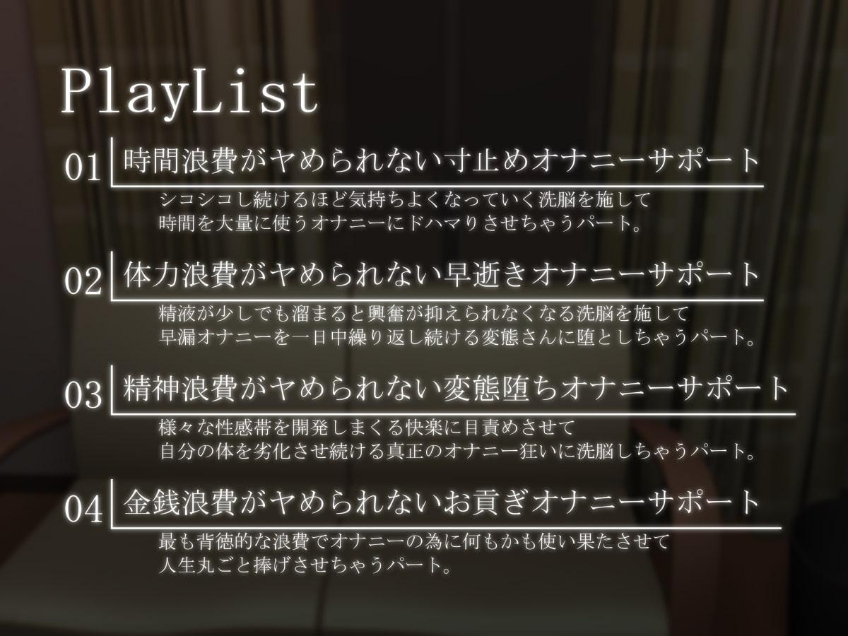 ヤめられない洗脳オナニーサポート -周回制中毒促進プログラム-