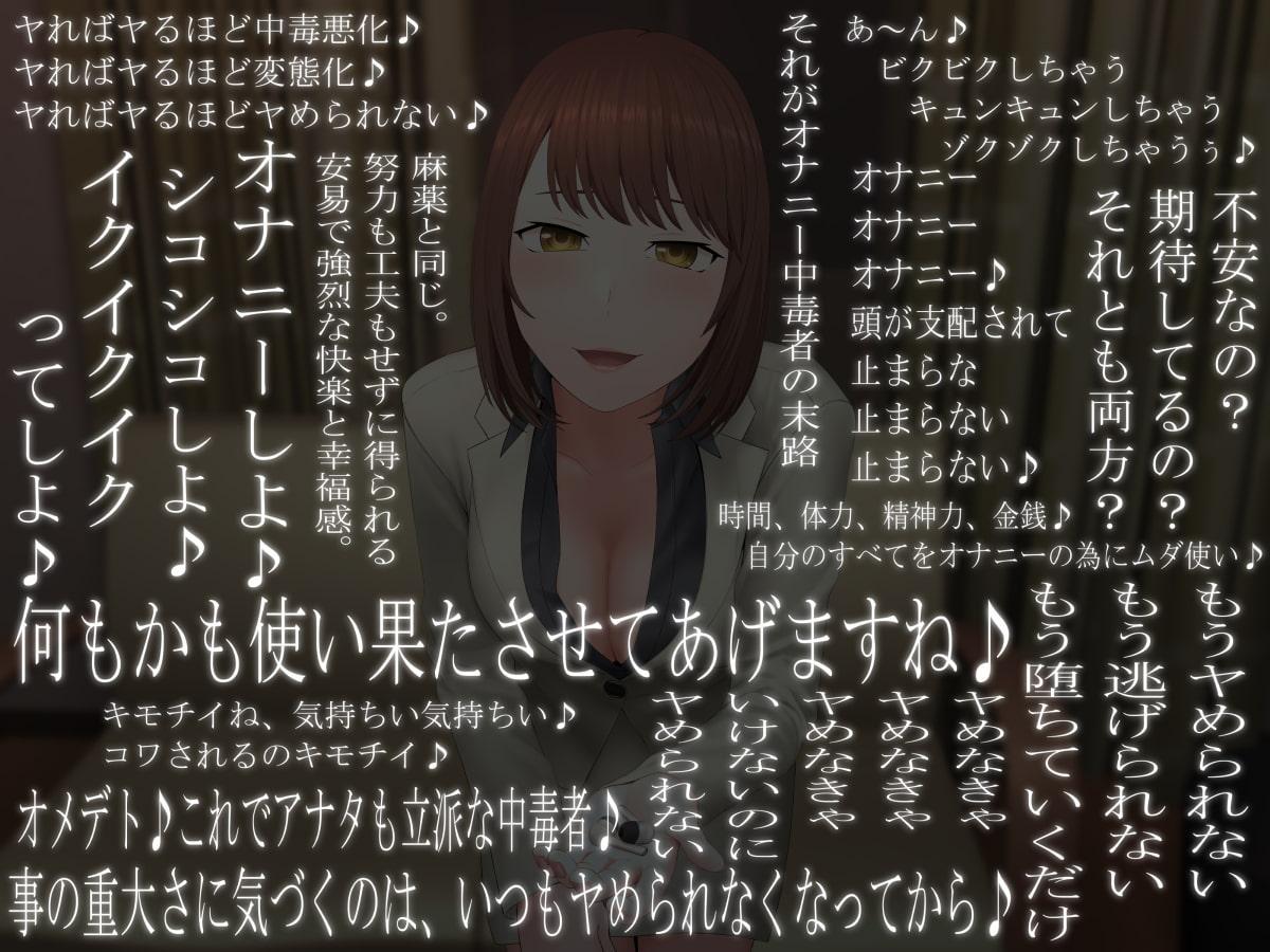 ヤめられない洗脳オナニーサポート -周回制中毒促進プログラム-