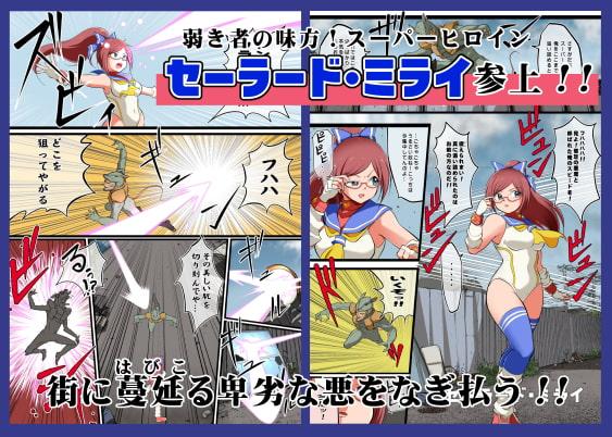 たたかえ!セーラード・ミライ