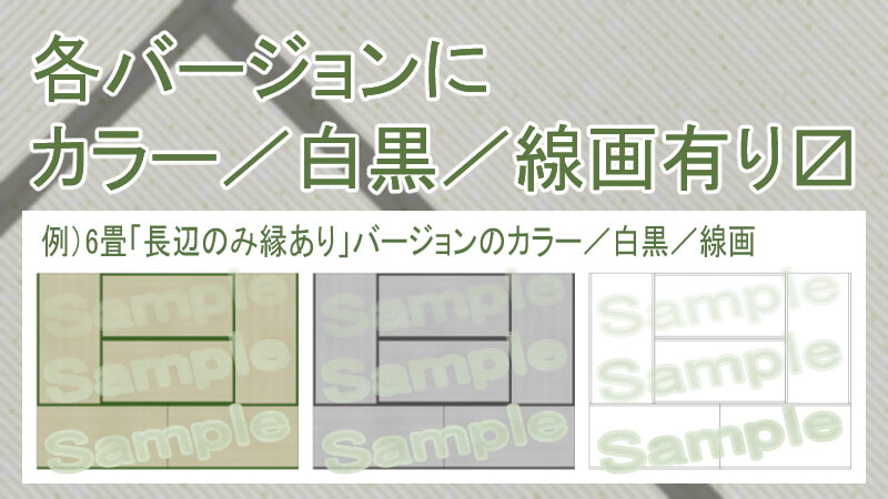 和室用素材 畳(カラー/白黒/線画、縁あり/無し、0.5/1/4.5/6/8/10/12畳)