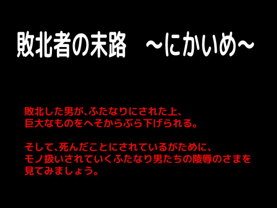 敗北者の末路 ～にかいめ～