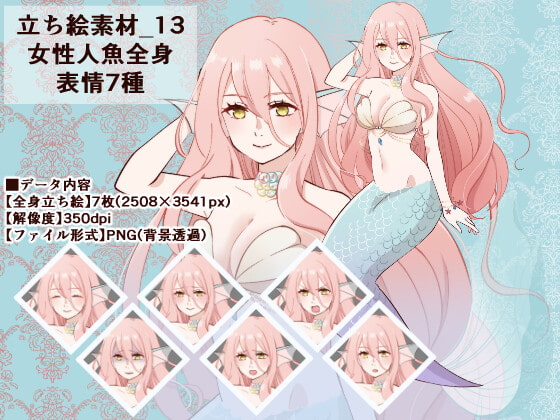 立ち絵素材_13(女性人魚全身、表情7種)